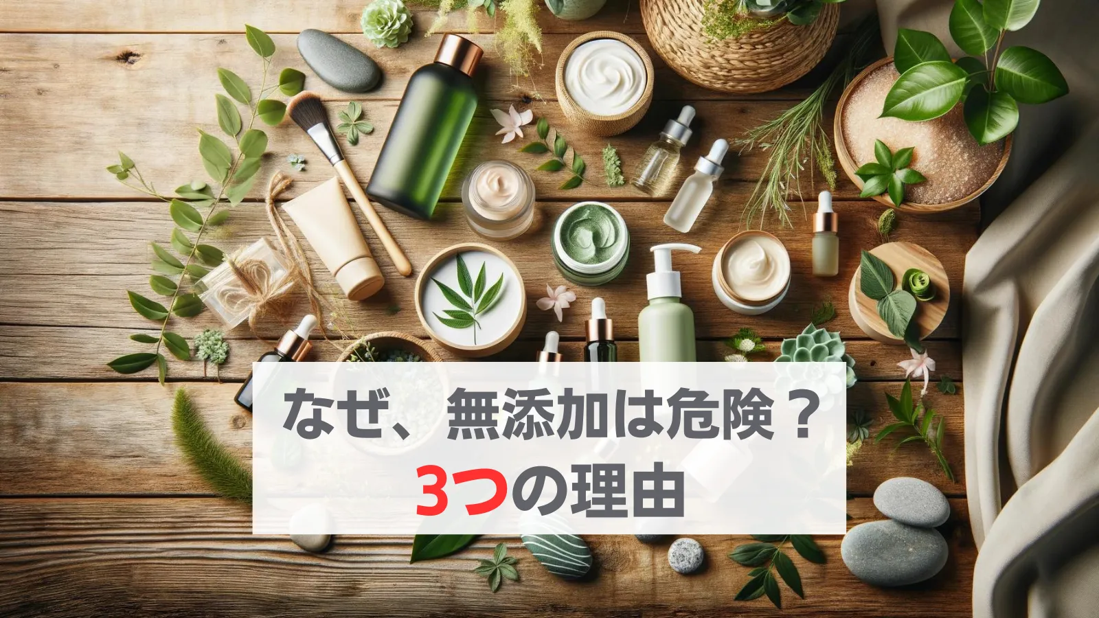 無添加化粧品　危険